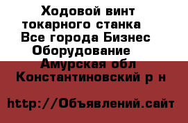 Ходовой винт  токарного станка . - Все города Бизнес » Оборудование   . Амурская обл.,Константиновский р-н